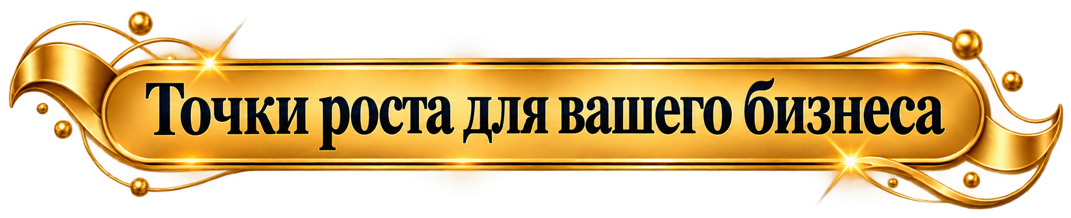 Точки роста для вашего бизнеса